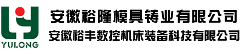 安徽裕隆模具铸业有限公司