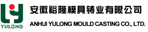 Anhui Yulong mould casting Co., Ltd.